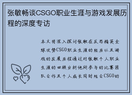 张敏畅谈CSGO职业生涯与游戏发展历程的深度专访