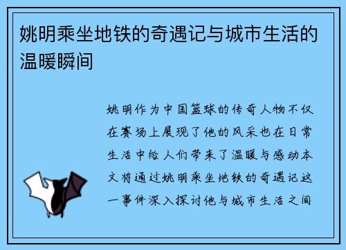 姚明乘坐地铁的奇遇记与城市生活的温暖瞬间