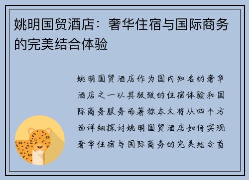 姚明国贸酒店：奢华住宿与国际商务的完美结合体验