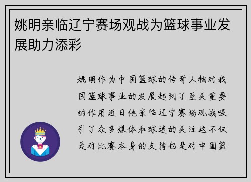 姚明亲临辽宁赛场观战为篮球事业发展助力添彩