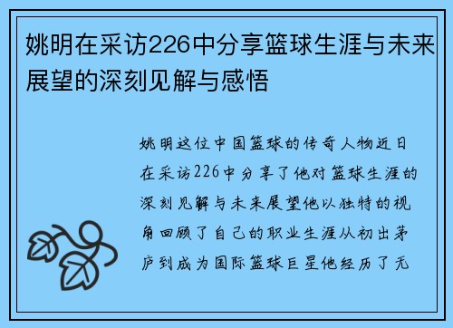 姚明在采访226中分享篮球生涯与未来展望的深刻见解与感悟
