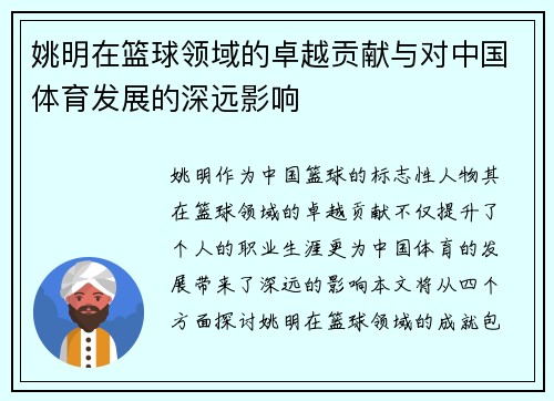姚明在篮球领域的卓越贡献与对中国体育发展的深远影响