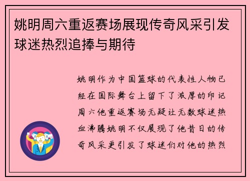 姚明周六重返赛场展现传奇风采引发球迷热烈追捧与期待