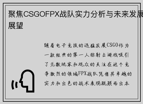 聚焦CSGOFPX战队实力分析与未来发展展望