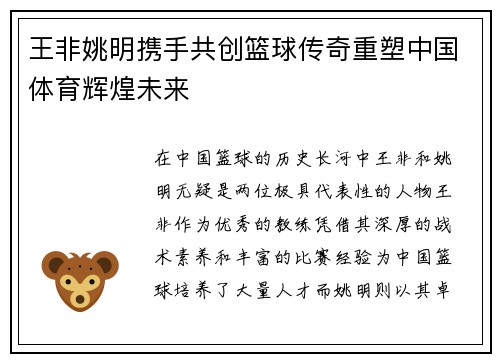 王非姚明携手共创篮球传奇重塑中国体育辉煌未来