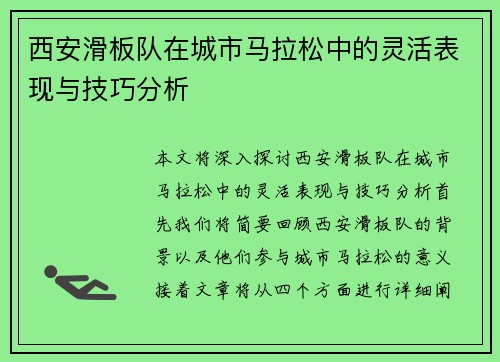 西安滑板队在城市马拉松中的灵活表现与技巧分析