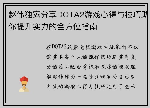 赵伟独家分享DOTA2游戏心得与技巧助你提升实力的全方位指南