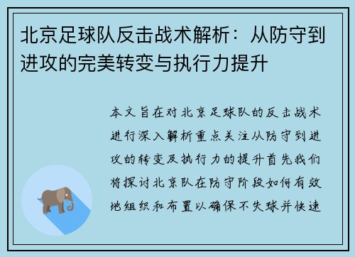 北京足球队反击战术解析：从防守到进攻的完美转变与执行力提升