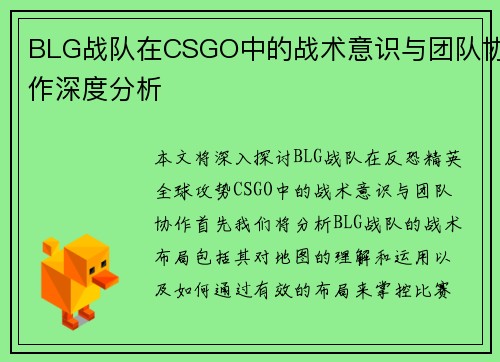 BLG战队在CSGO中的战术意识与团队协作深度分析