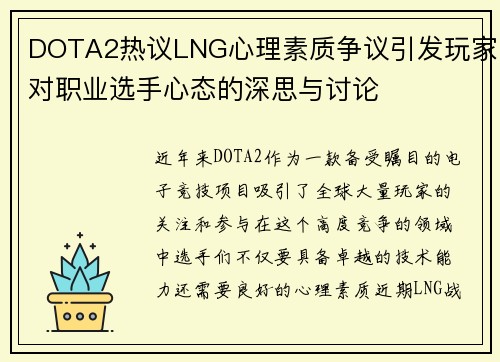 DOTA2热议LNG心理素质争议引发玩家对职业选手心态的深思与讨论
