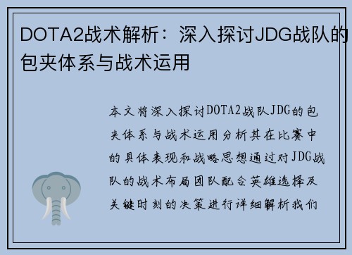 DOTA2战术解析：深入探讨JDG战队的包夹体系与战术运用