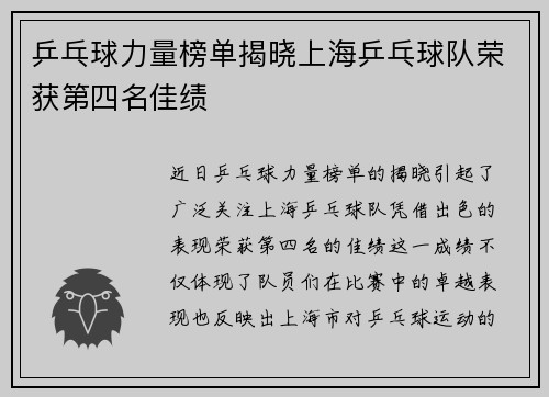 乒乓球力量榜单揭晓上海乒乓球队荣获第四名佳绩