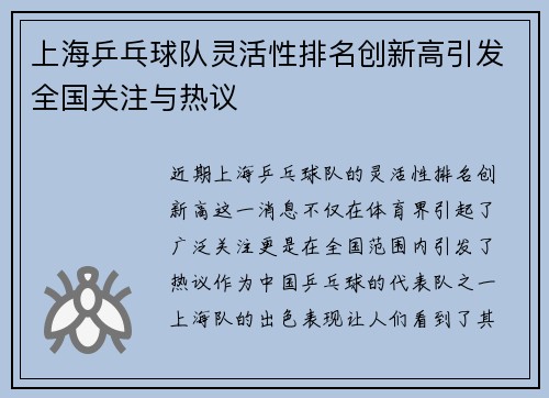 上海乒乓球队灵活性排名创新高引发全国关注与热议