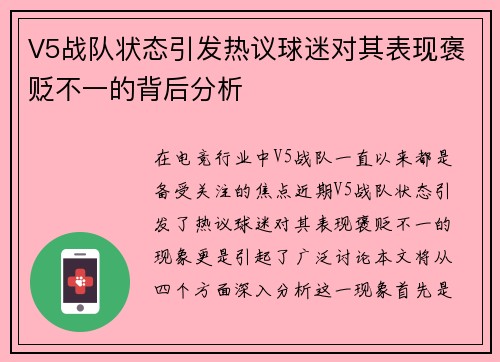 V5战队状态引发热议球迷对其表现褒贬不一的背后分析