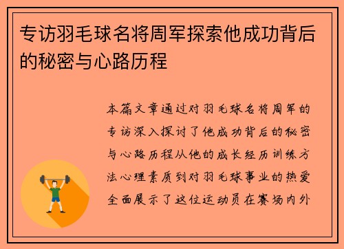 专访羽毛球名将周军探索他成功背后的秘密与心路历程