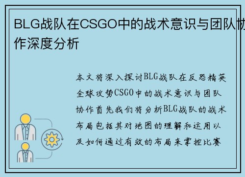 BLG战队在CSGO中的战术意识与团队协作深度分析