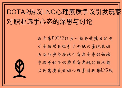 DOTA2热议LNG心理素质争议引发玩家对职业选手心态的深思与讨论