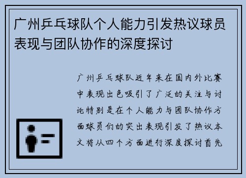 广州乒乓球队个人能力引发热议球员表现与团队协作的深度探讨
