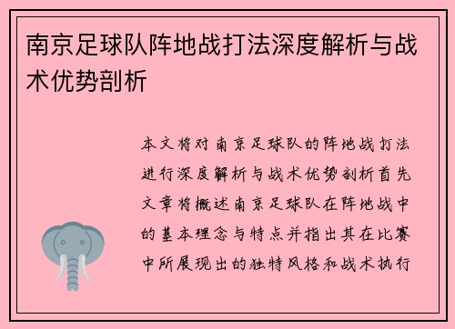 南京足球队阵地战打法深度解析与战术优势剖析