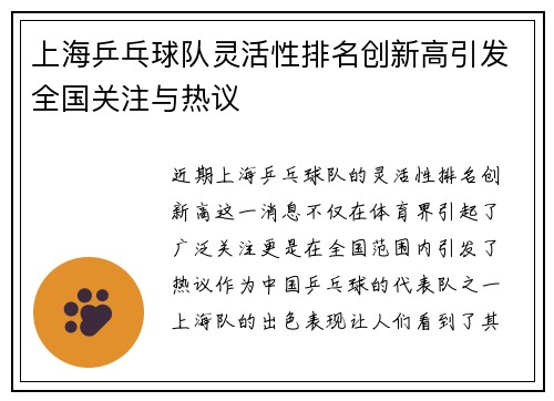 上海乒乓球队灵活性排名创新高引发全国关注与热议