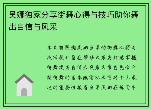 吴娜独家分享街舞心得与技巧助你舞出自信与风采