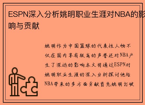 ESPN深入分析姚明职业生涯对NBA的影响与贡献