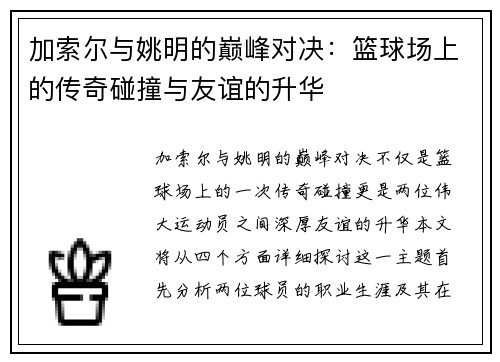 加索尔与姚明的巅峰对决：篮球场上的传奇碰撞与友谊的升华