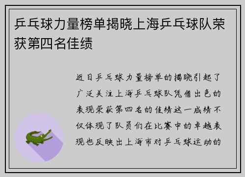 乒乓球力量榜单揭晓上海乒乓球队荣获第四名佳绩