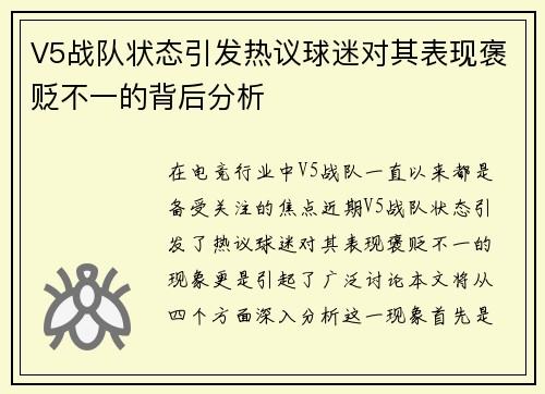 V5战队状态引发热议球迷对其表现褒贬不一的背后分析
