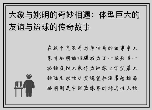 大象与姚明的奇妙相遇：体型巨大的友谊与篮球的传奇故事