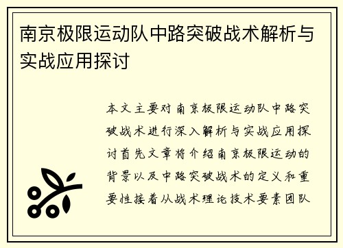 南京极限运动队中路突破战术解析与实战应用探讨