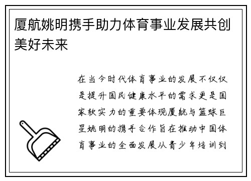 厦航姚明携手助力体育事业发展共创美好未来