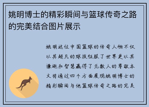 姚明博士的精彩瞬间与篮球传奇之路的完美结合图片展示