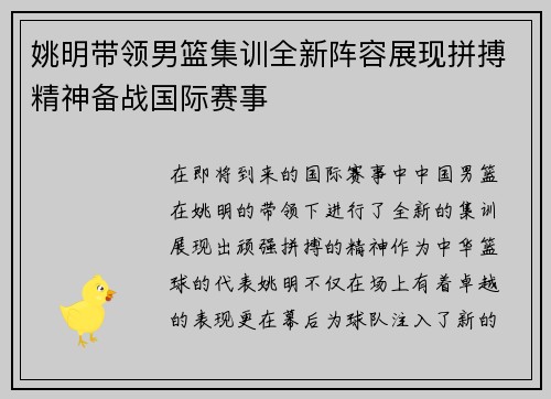 姚明带领男篮集训全新阵容展现拼搏精神备战国际赛事