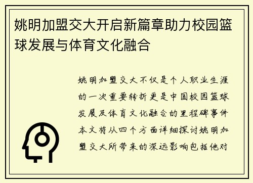 姚明加盟交大开启新篇章助力校园篮球发展与体育文化融合