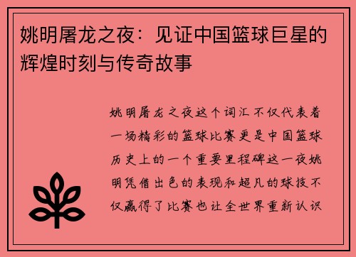 姚明屠龙之夜：见证中国篮球巨星的辉煌时刻与传奇故事