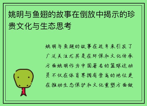 姚明与鱼翅的故事在倒放中揭示的珍贵文化与生态思考