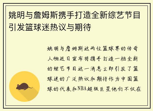 姚明与詹姆斯携手打造全新综艺节目引发篮球迷热议与期待