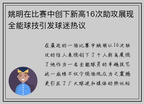 姚明在比赛中创下新高16次助攻展现全能球技引发球迷热议