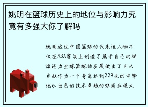 姚明在篮球历史上的地位与影响力究竟有多强大你了解吗
