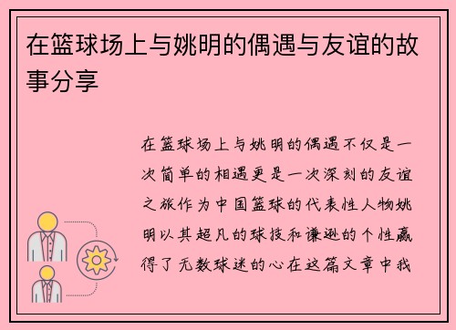 在篮球场上与姚明的偶遇与友谊的故事分享