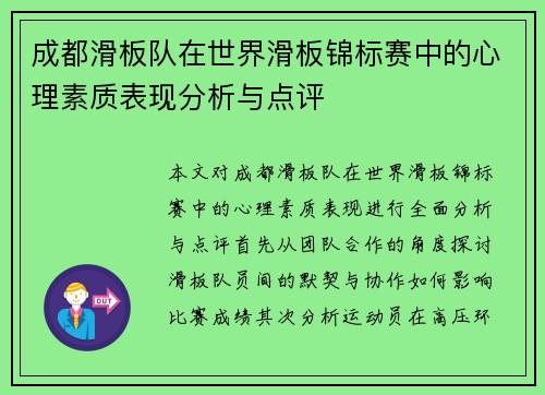 成都滑板队在世界滑板锦标赛中的心理素质表现分析与点评