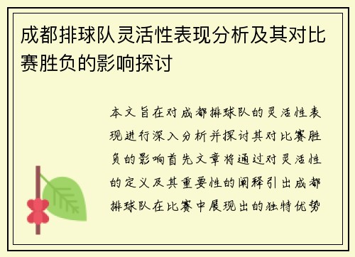 成都排球队灵活性表现分析及其对比赛胜负的影响探讨