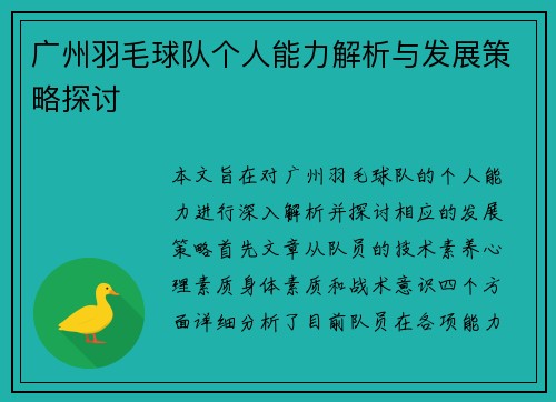 广州羽毛球队个人能力解析与发展策略探讨