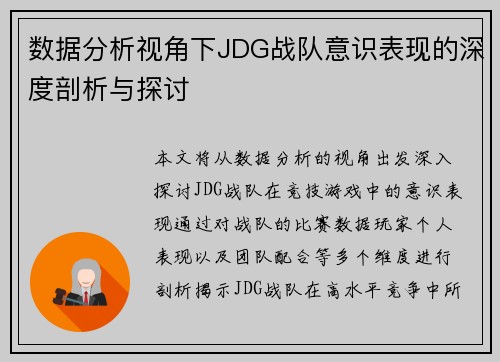 数据分析视角下JDG战队意识表现的深度剖析与探讨