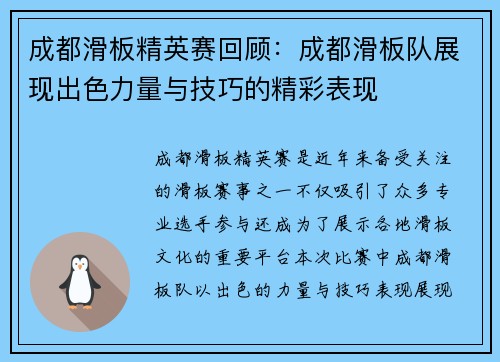成都滑板精英赛回顾：成都滑板队展现出色力量与技巧的精彩表现