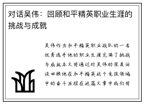 对话吴伟：回顾和平精英职业生涯的挑战与成就
