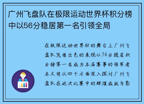广州飞盘队在极限运动世界杯积分榜中以56分稳居第一名引领全局