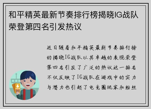 和平精英最新节奏排行榜揭晓IG战队荣登第四名引发热议