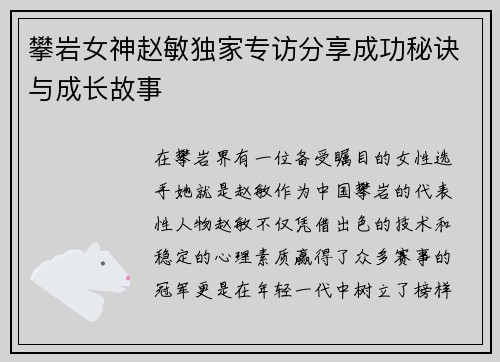 攀岩女神赵敏独家专访分享成功秘诀与成长故事